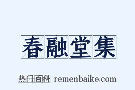 春融堂集是什么意思的图片